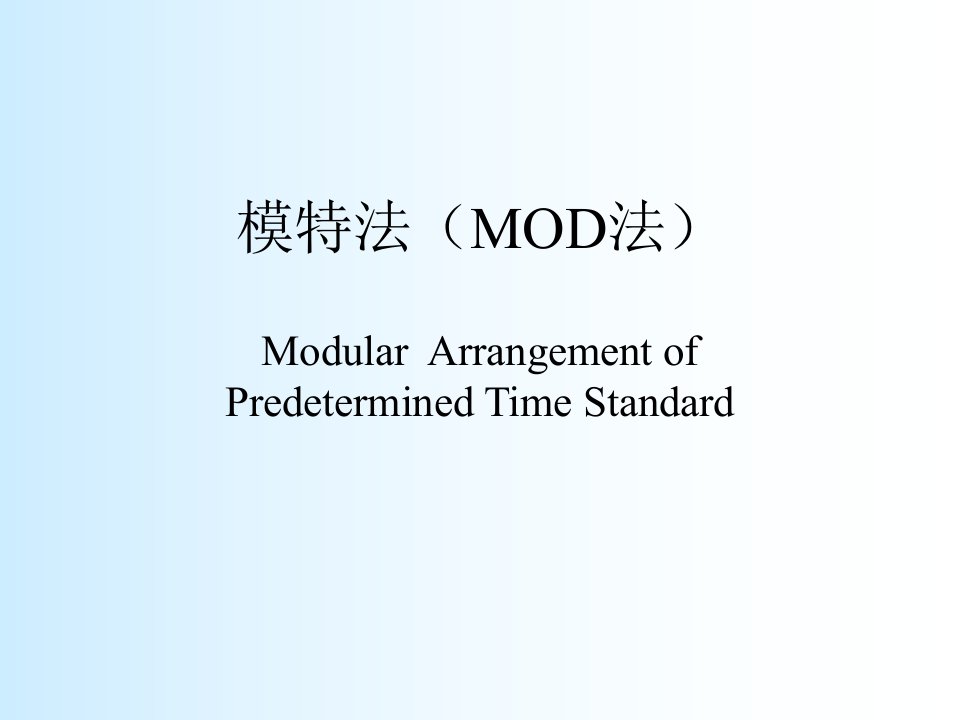 《讲义模特法动作分析-MOD法》(58页)-经营管理