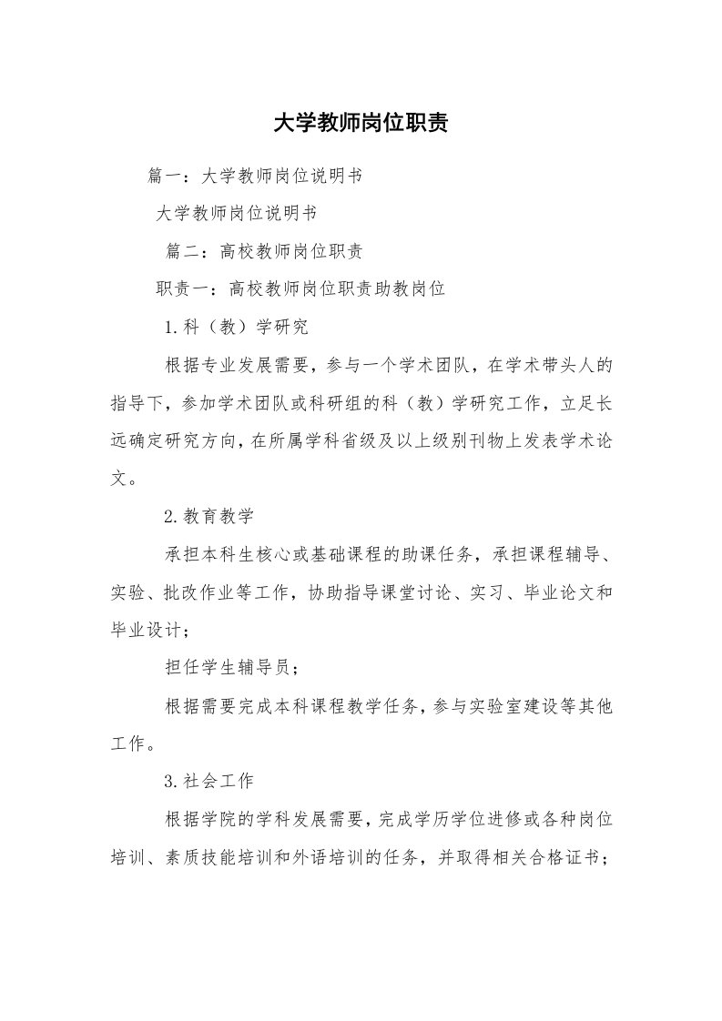 大学教师岗位职责