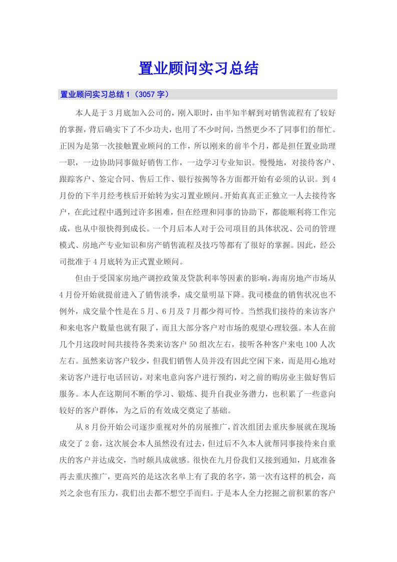 置业顾问实习总结