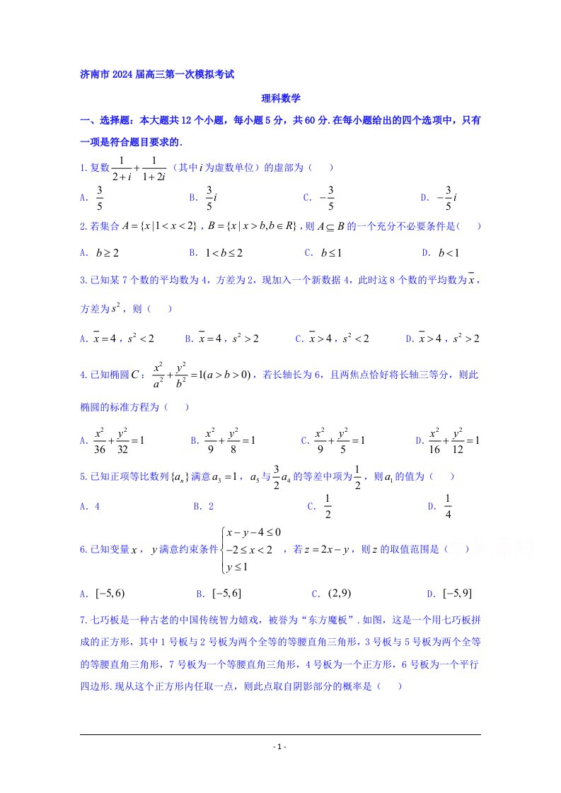 山东省济南市2024届高三第一次模拟考试数学(理)试题+Word版含答案