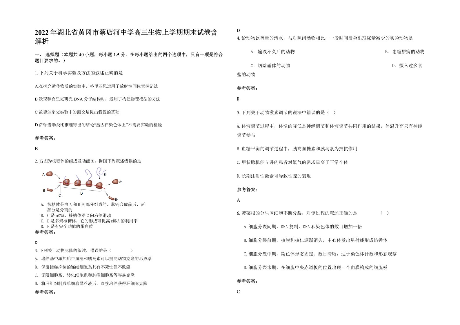 2022年湖北省黄冈市蔡店河中学高三生物上学期期末试卷含解析