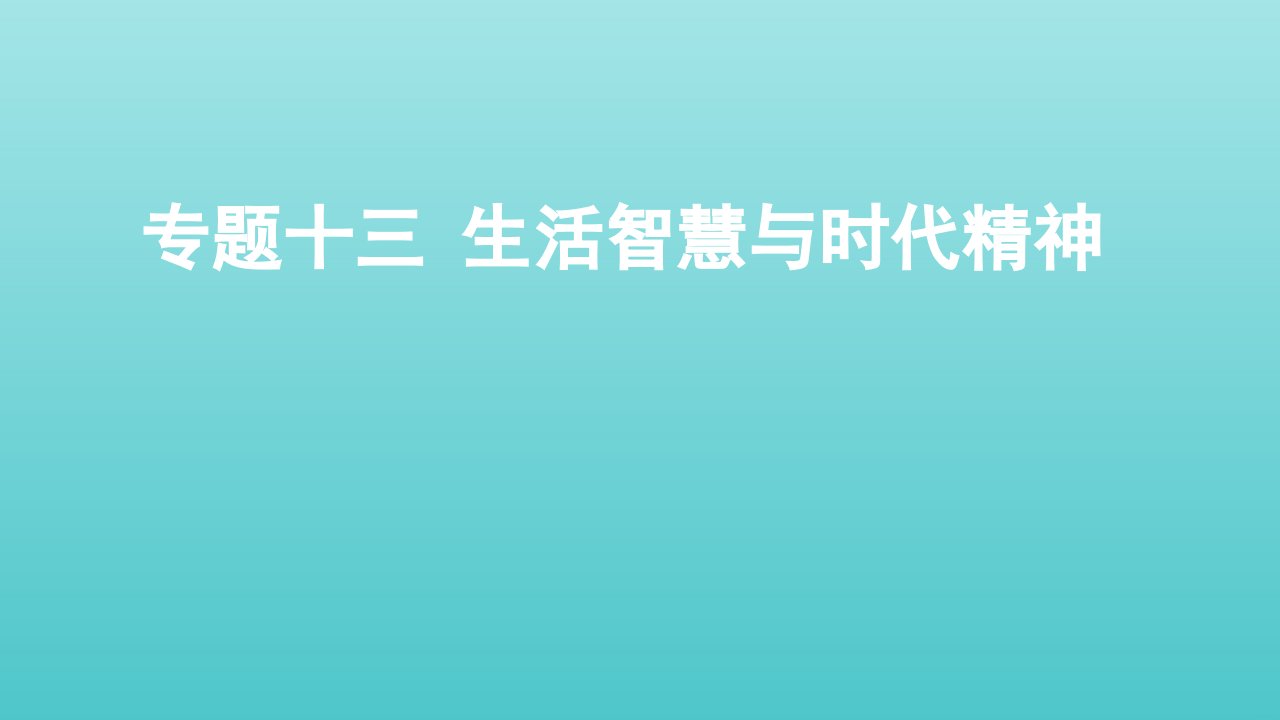 高考政治一轮复习专题十三生活智慧与时代精神课件