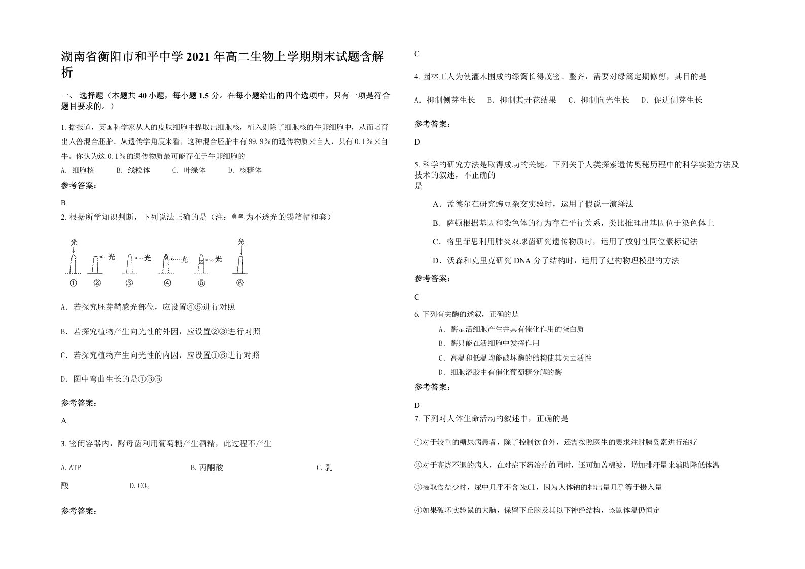 湖南省衡阳市和平中学2021年高二生物上学期期末试题含解析