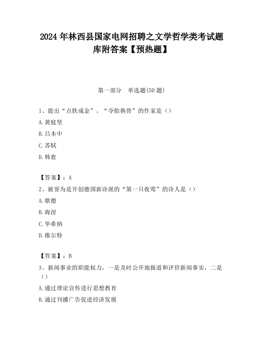 2024年林西县国家电网招聘之文学哲学类考试题库附答案【预热题】