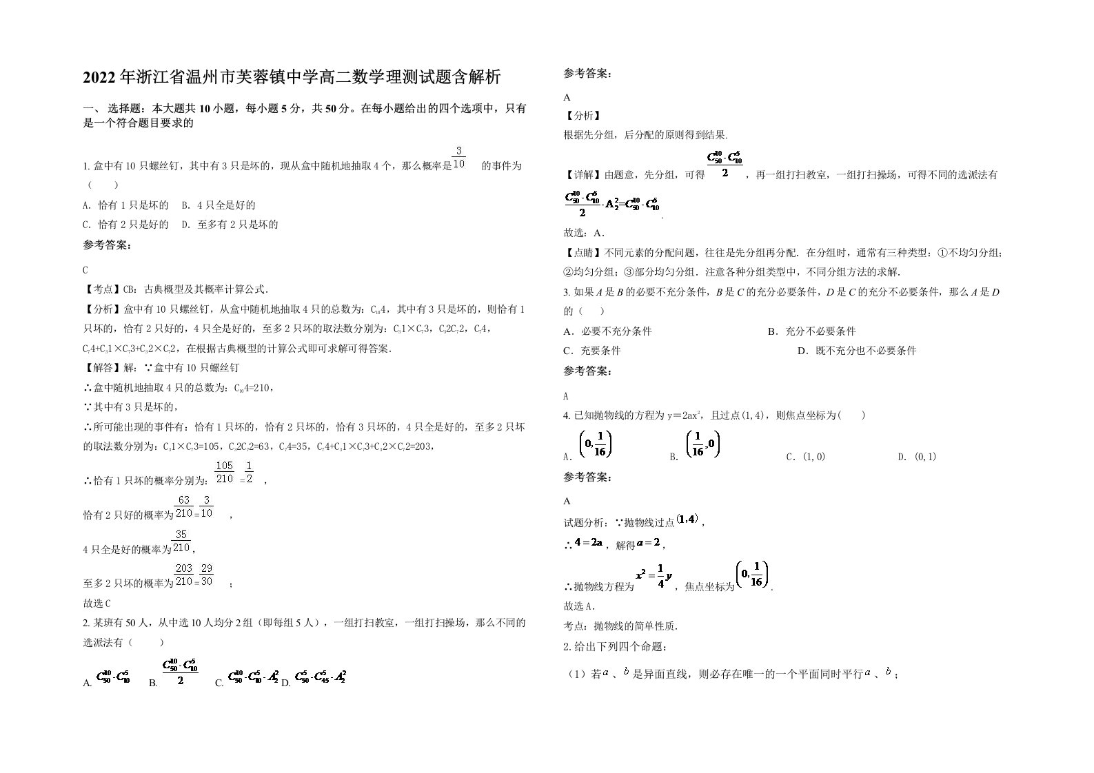 2022年浙江省温州市芙蓉镇中学高二数学理测试题含解析