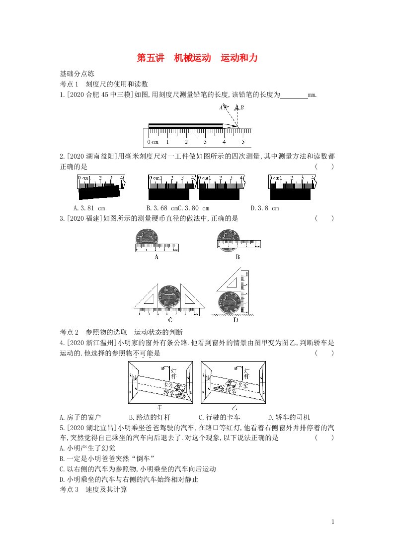 安徽2023省中考物理第五讲机械运动运动和力作业