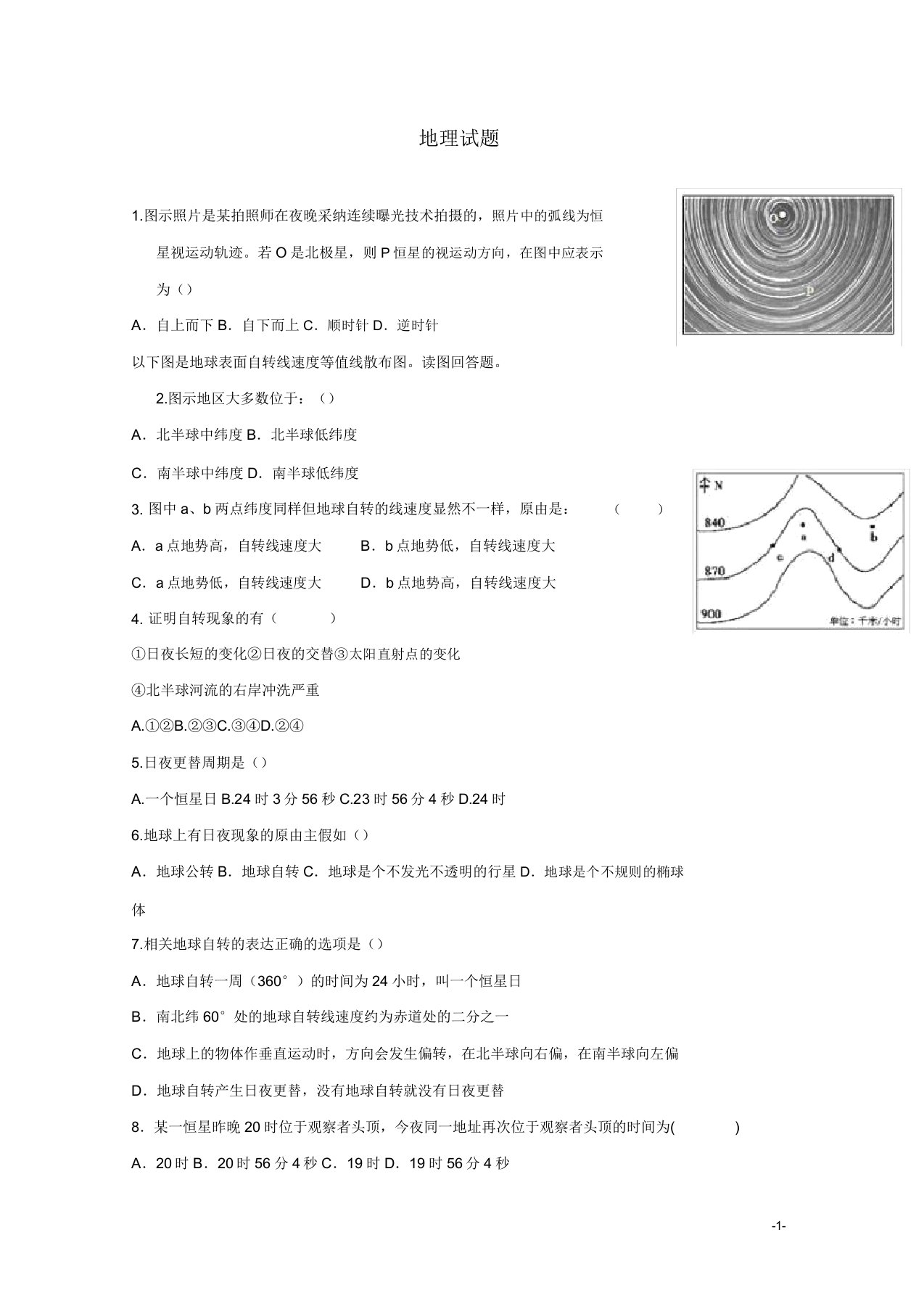 河北省武邑中学高一地理上学期第二次月考试题