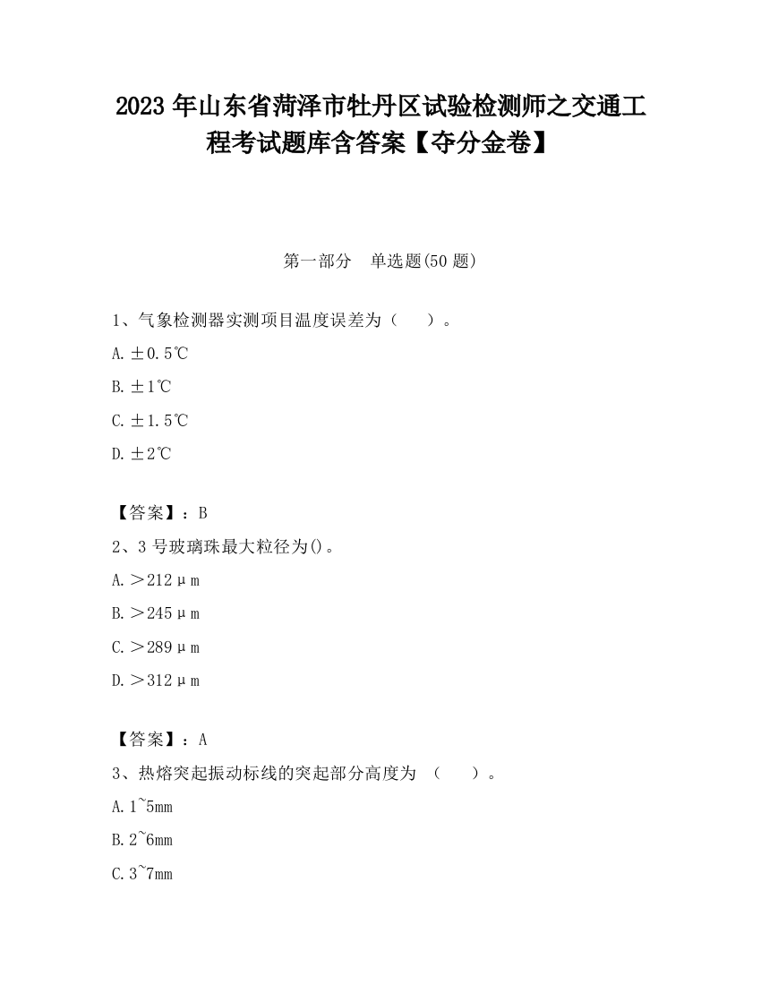 2023年山东省菏泽市牡丹区试验检测师之交通工程考试题库含答案【夺分金卷】