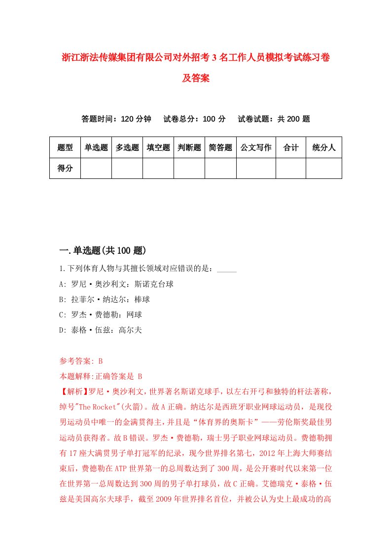 浙江浙法传媒集团有限公司对外招考3名工作人员模拟考试练习卷及答案第5版