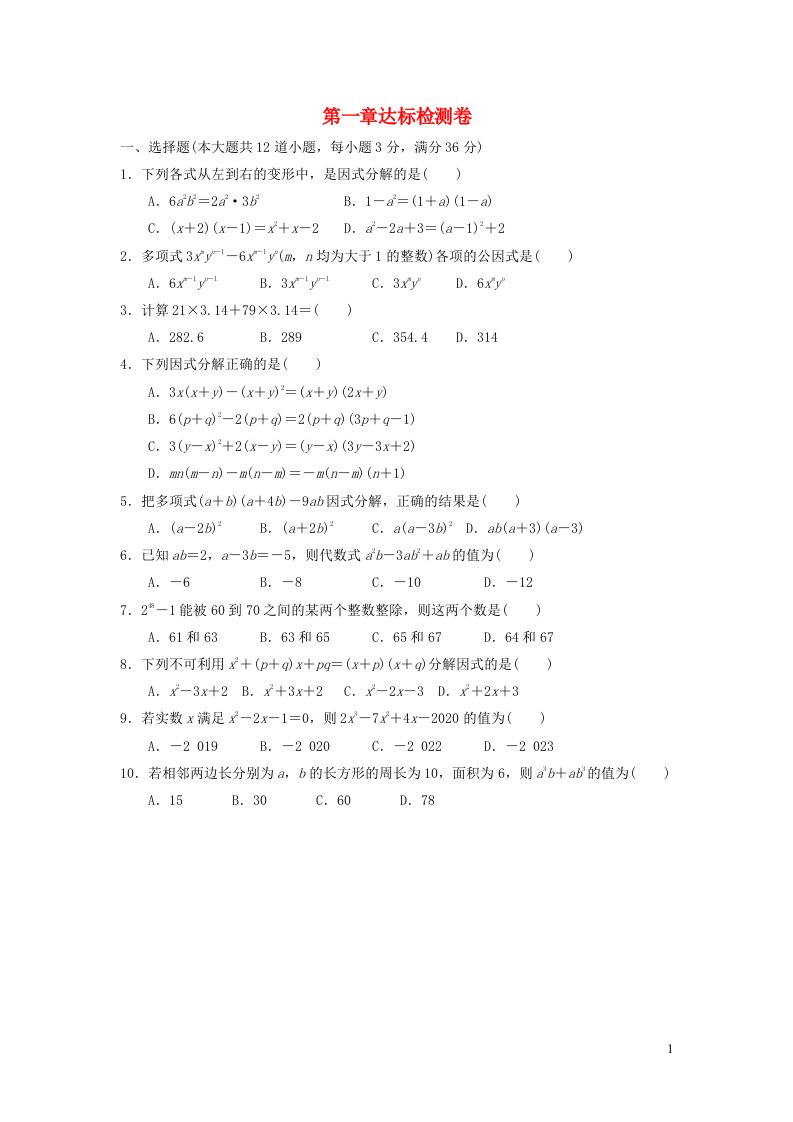 2021秋八年级数学上册第一章因式分解达标检测卷鲁教版五四制