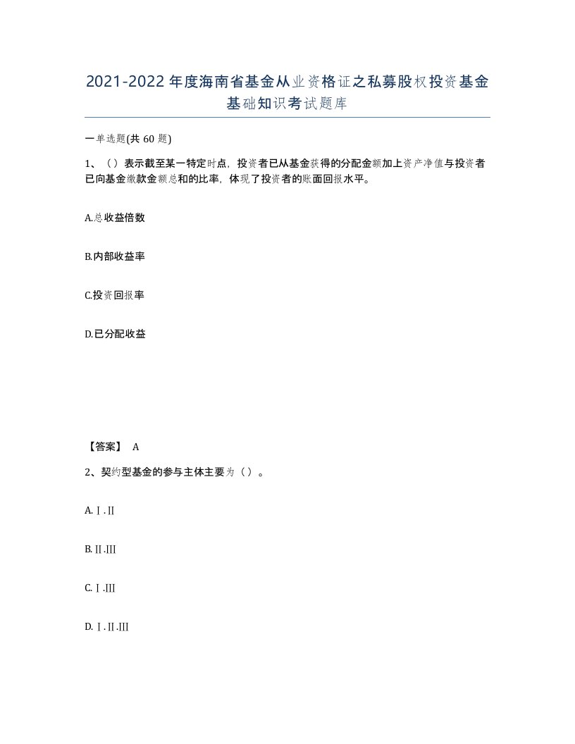 2021-2022年度海南省基金从业资格证之私募股权投资基金基础知识考试题库