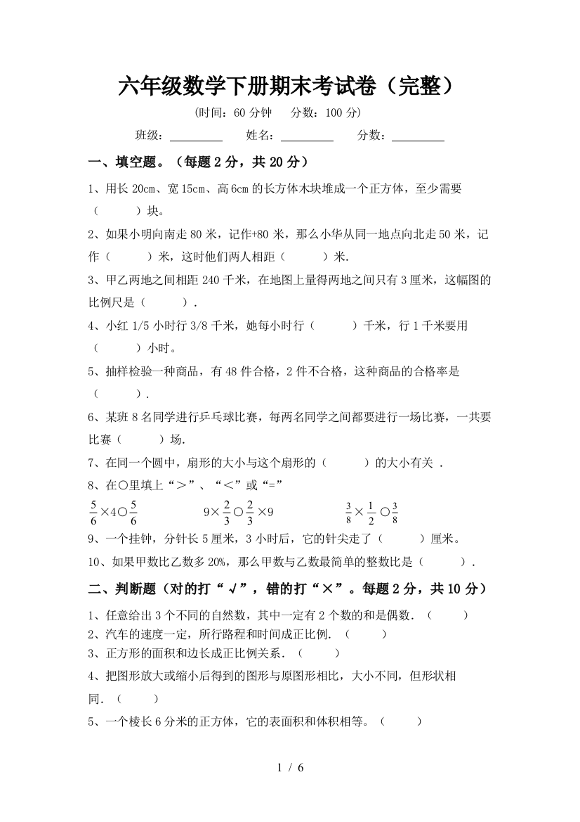 六年级数学下册期末考试卷(完整)