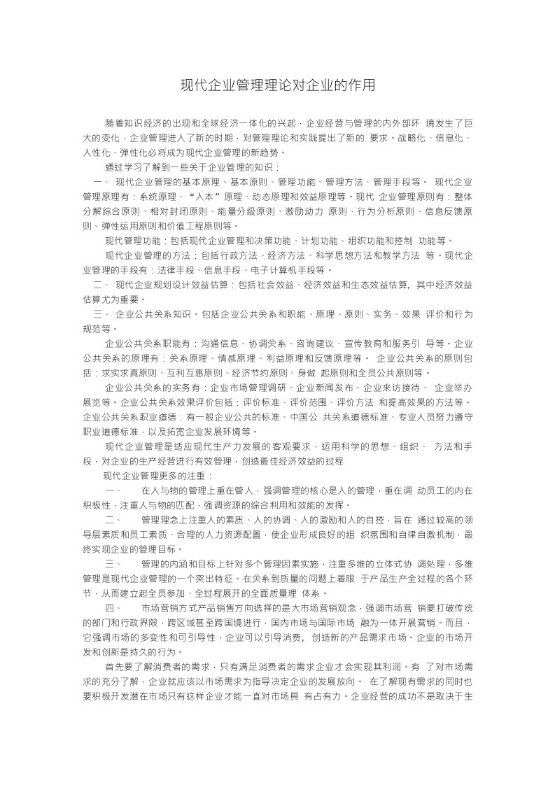 管理学论文：现代企业管理理论对企业的作用