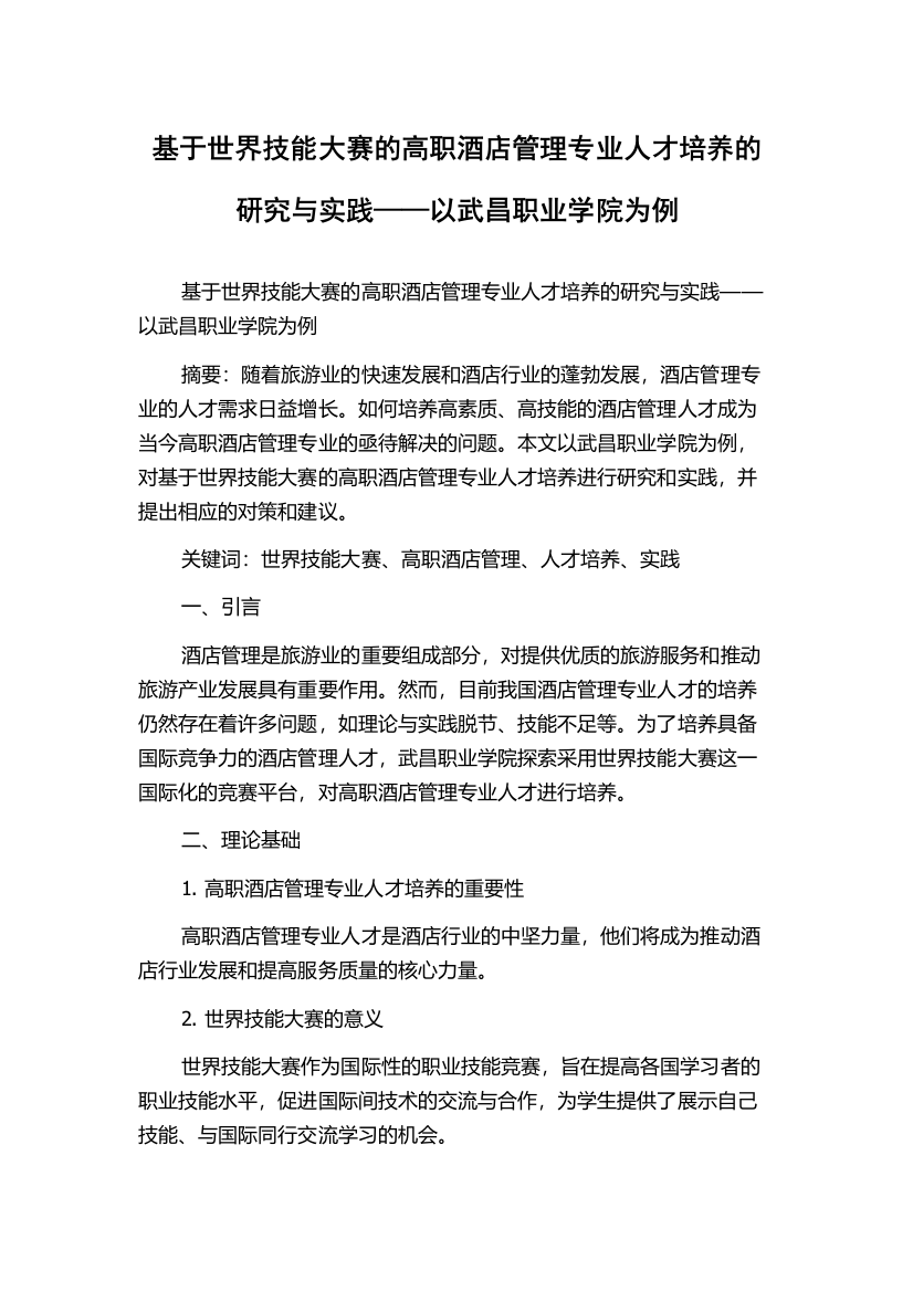 基于世界技能大赛的高职酒店管理专业人才培养的研究与实践——以武昌职业学院为例