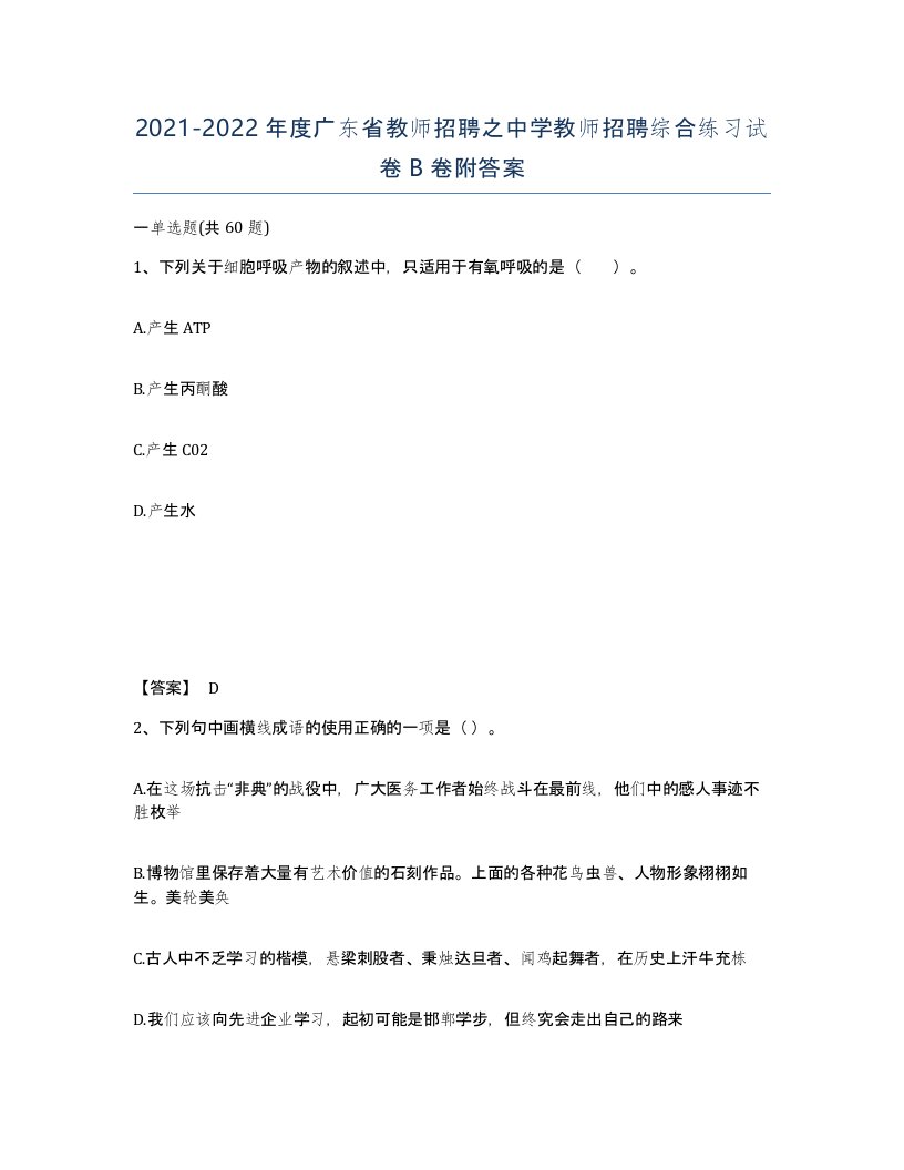 2021-2022年度广东省教师招聘之中学教师招聘综合练习试卷B卷附答案