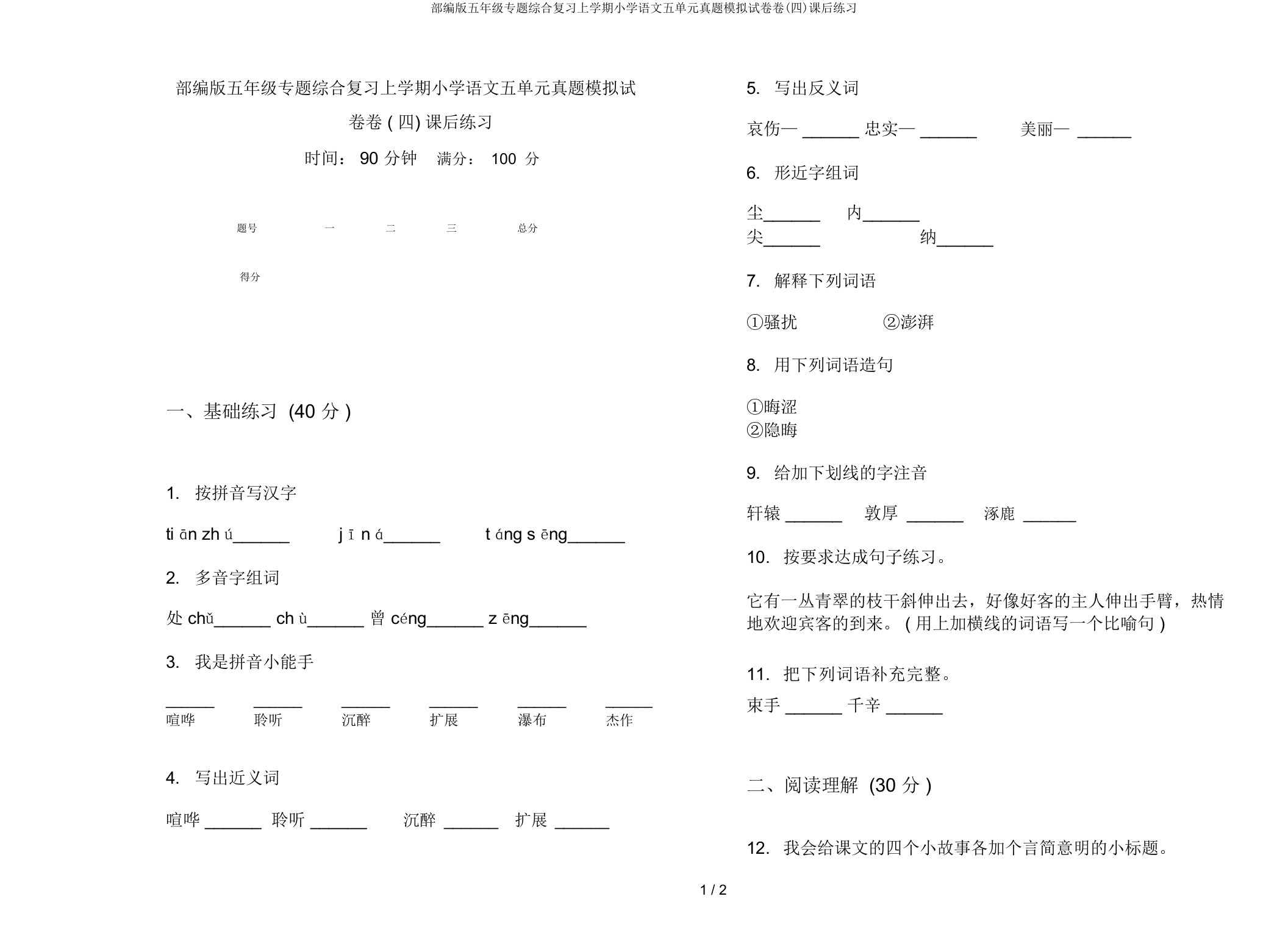 部编版五年级专题综合复习上学期小学语文五单元真题模拟试卷卷(四)课后练习