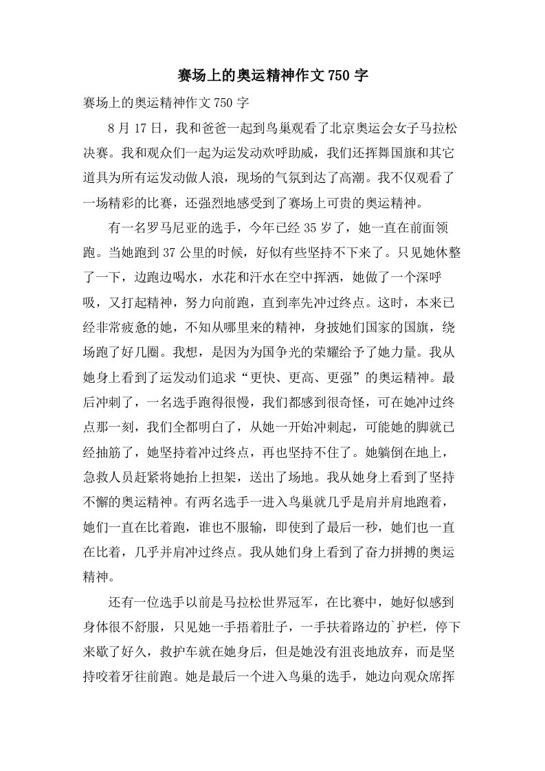 赛场上的奥运精神作文750字