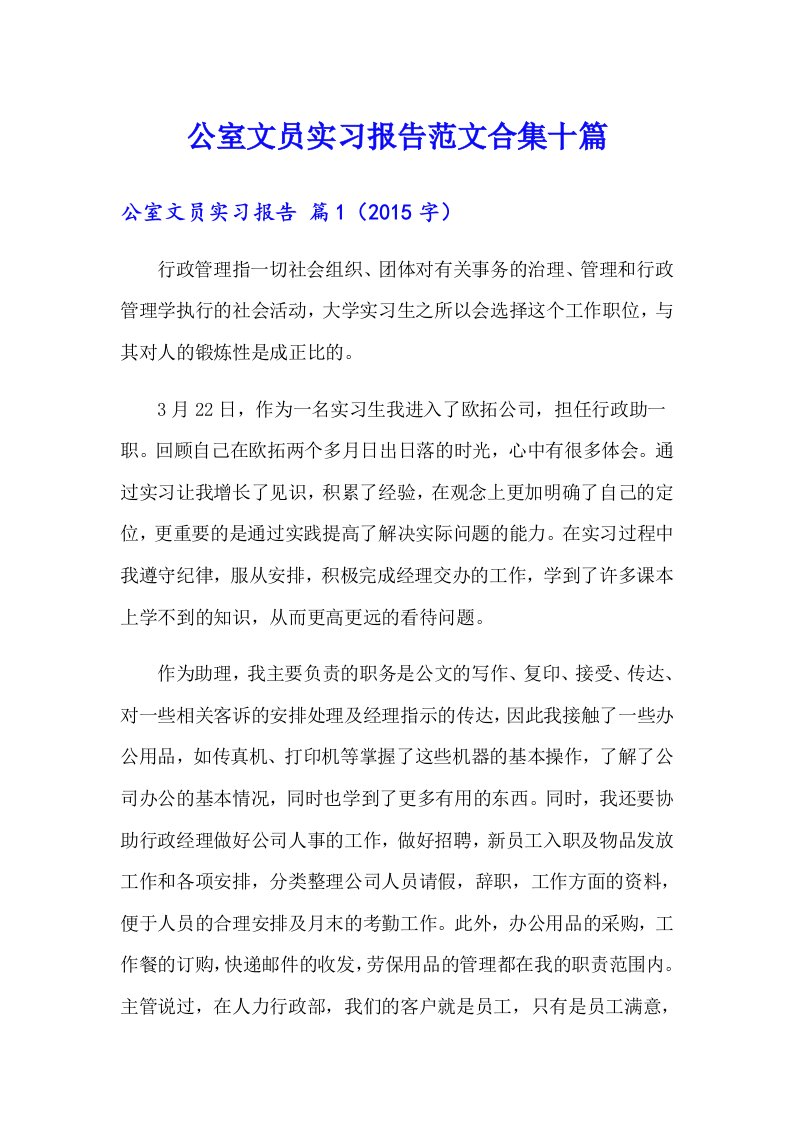 公室文员实习报告范文合集十篇