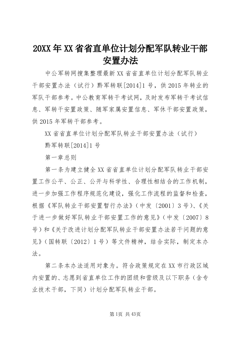 20XX年XX省省直单位计划分配军队转业干部安置办法