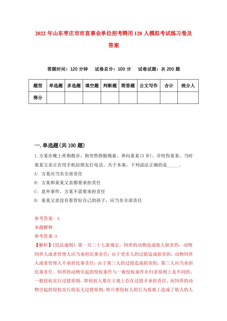 2022年山东枣庄市市直事业单位招考聘用128人模拟考试练习卷及答案第7期