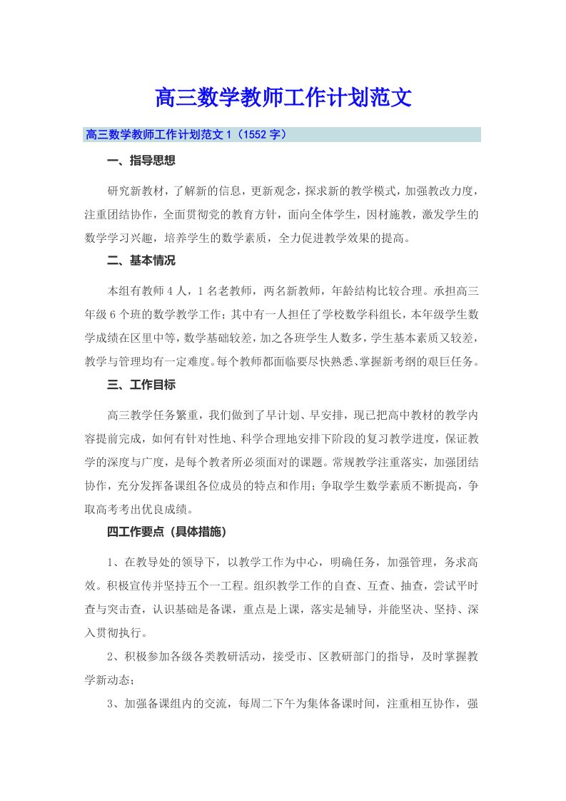 高三数学教师工作计划范文