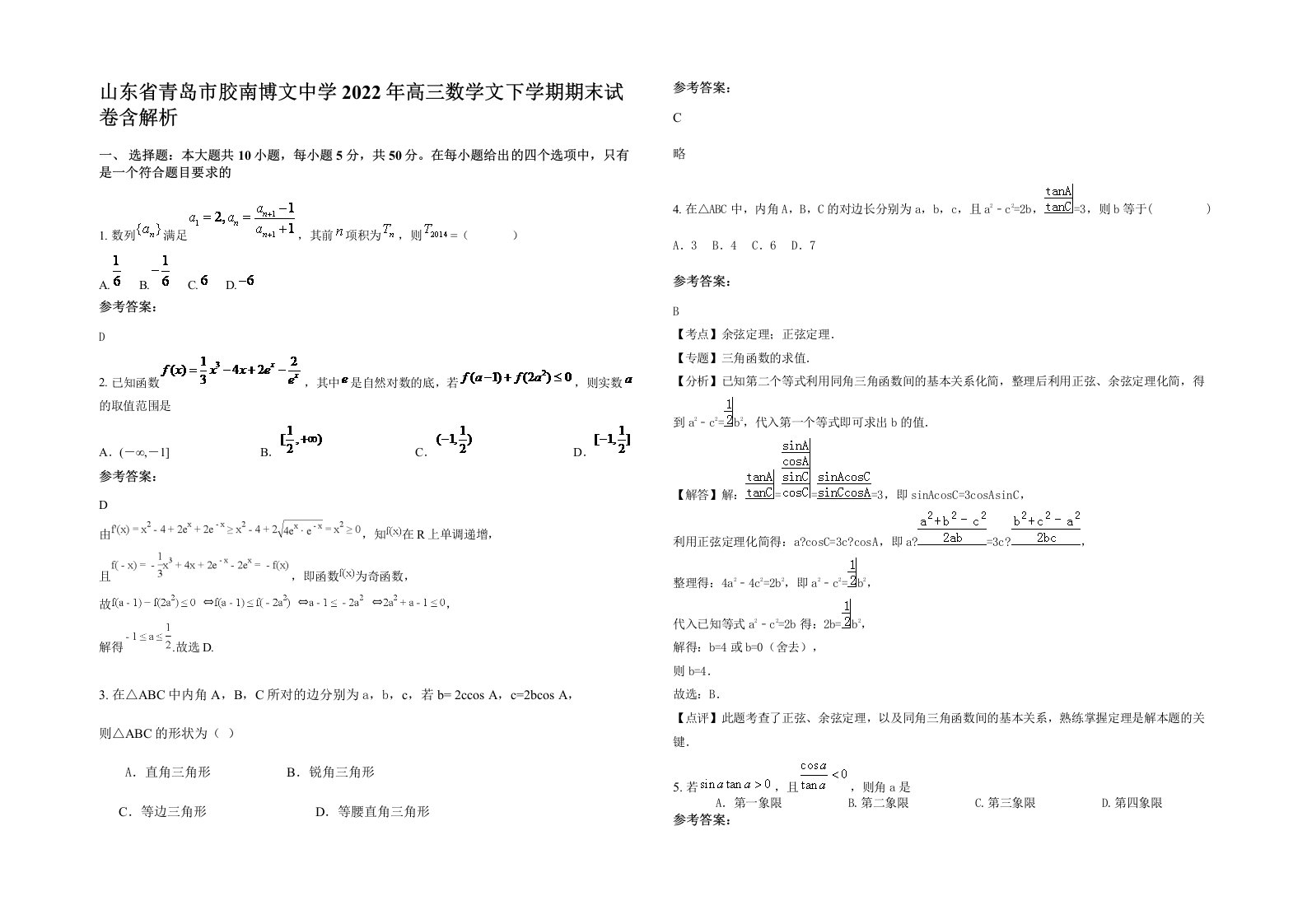 山东省青岛市胶南博文中学2022年高三数学文下学期期末试卷含解析