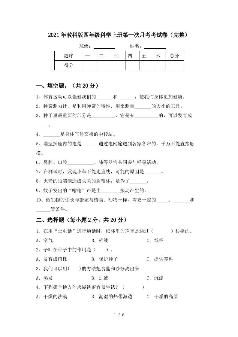 2021年教科版四年级科学上册第一次月考考试卷完整