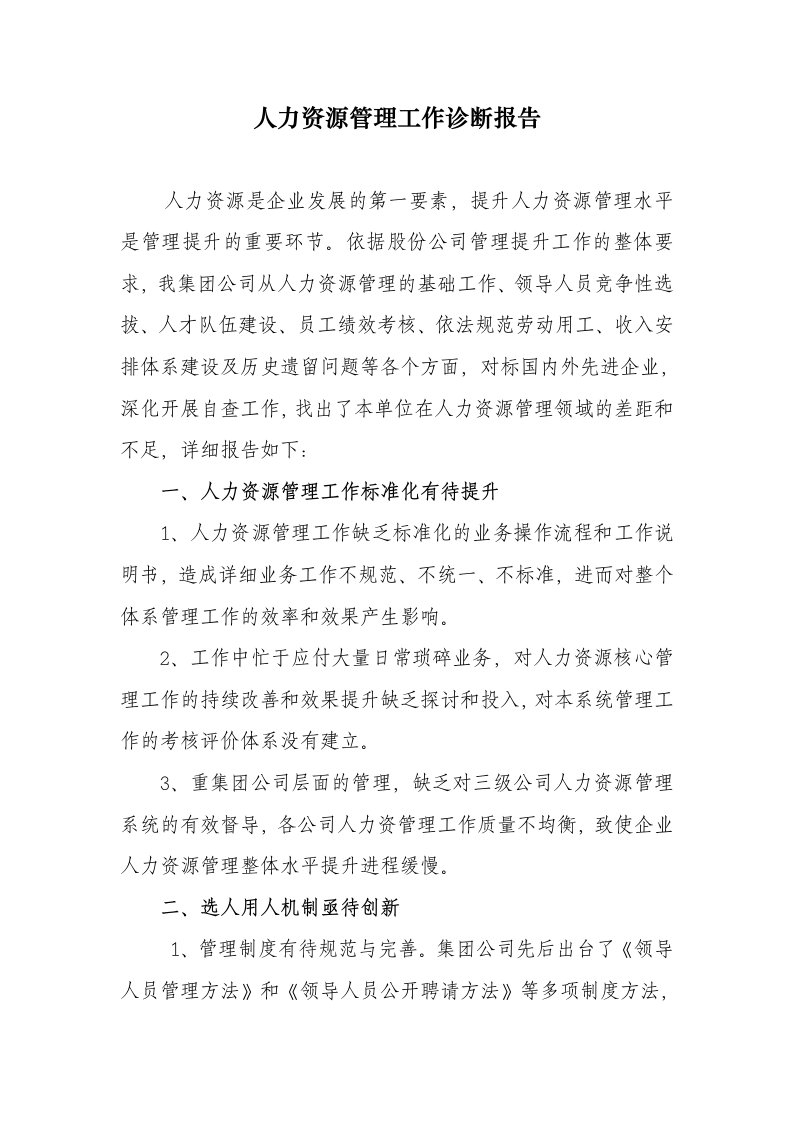 公司人力资源管理诊断报告