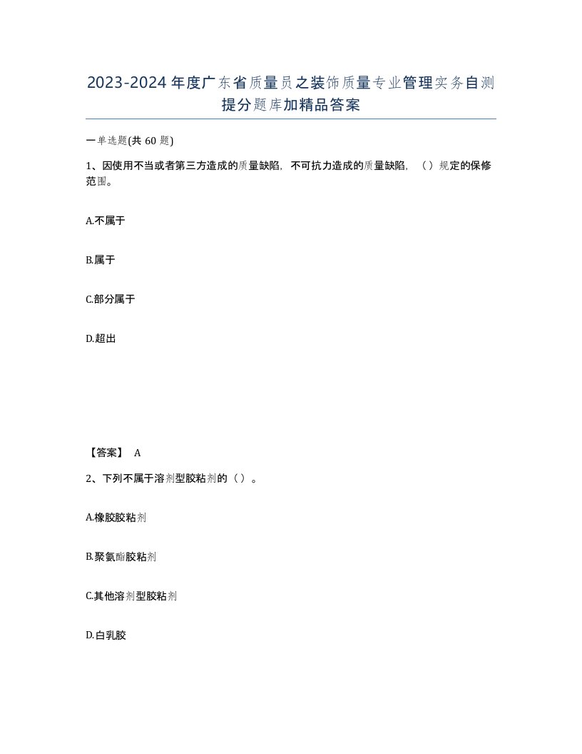 2023-2024年度广东省质量员之装饰质量专业管理实务自测提分题库加答案