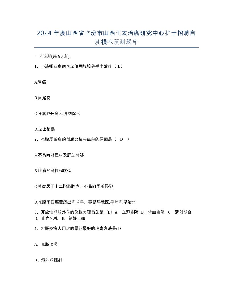 2024年度山西省临汾市山西亚太治癌研究中心护士招聘自测模拟预测题库