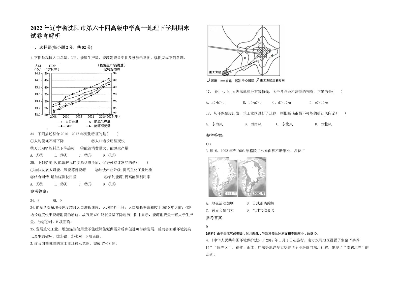 2022年辽宁省沈阳市第六十四高级中学高一地理下学期期末试卷含解析