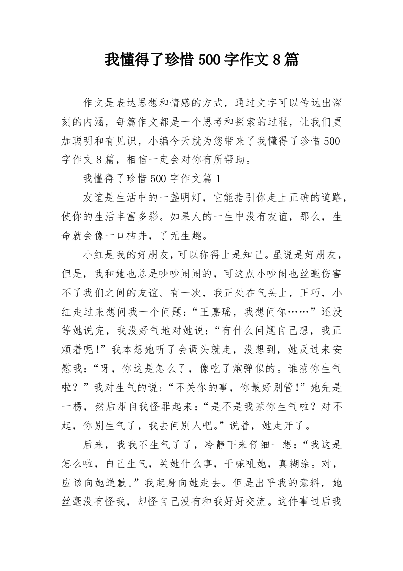 我懂得了珍惜500字作文8篇