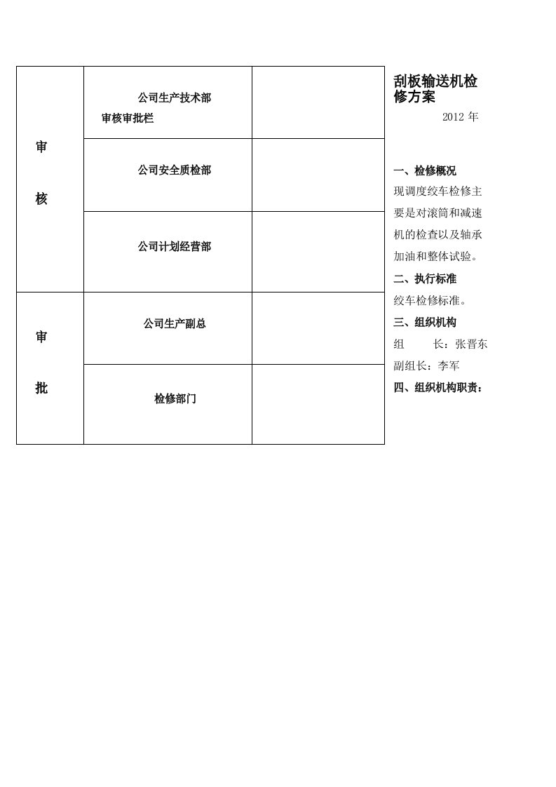 调度绞车检修方案