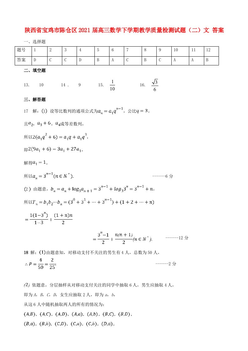 陕西省宝鸡市陈仓区2021届高三数学下学期教学质量检测试题二文答案