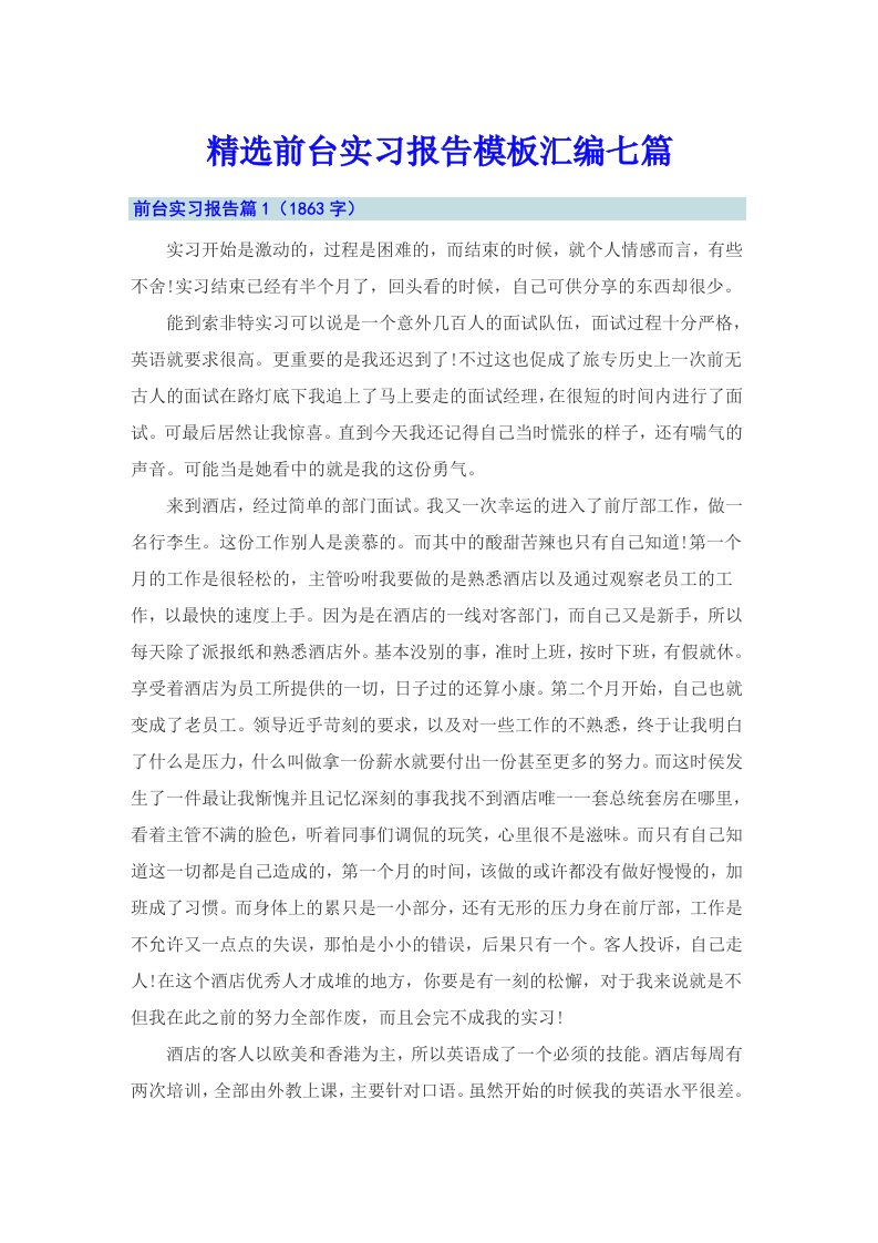 精选前台实习报告模板汇编七篇