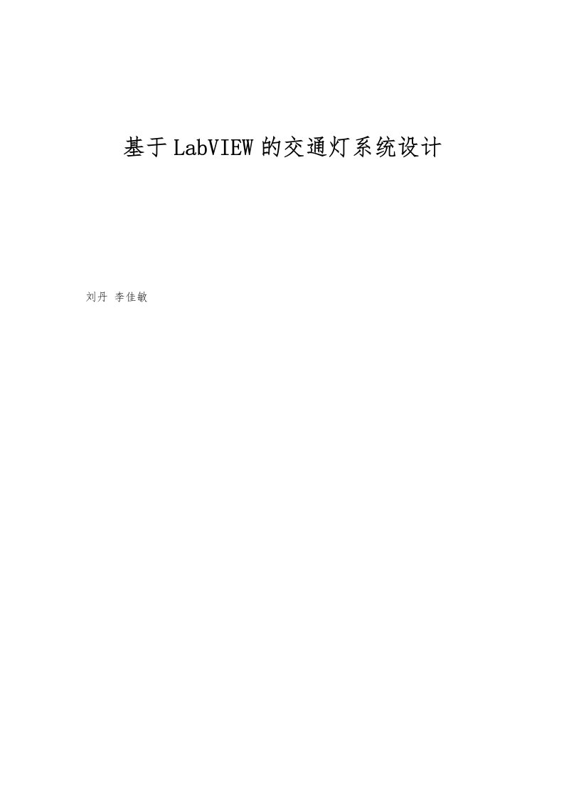 基于LabVIEW的交通灯系统设计