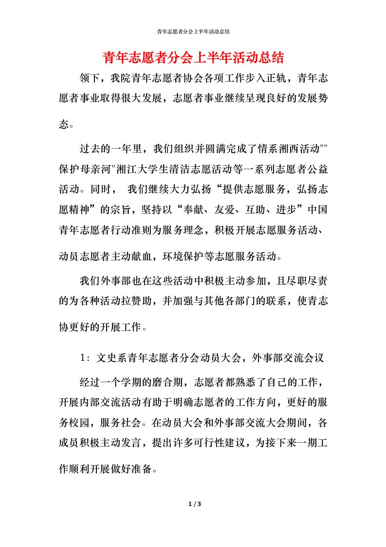 青年志愿者分会上半年活动总结