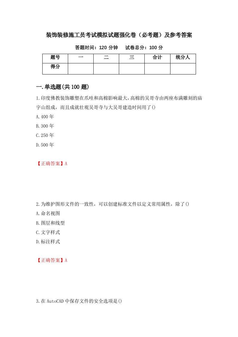 装饰装修施工员考试模拟试题强化卷必考题及参考答案第9期