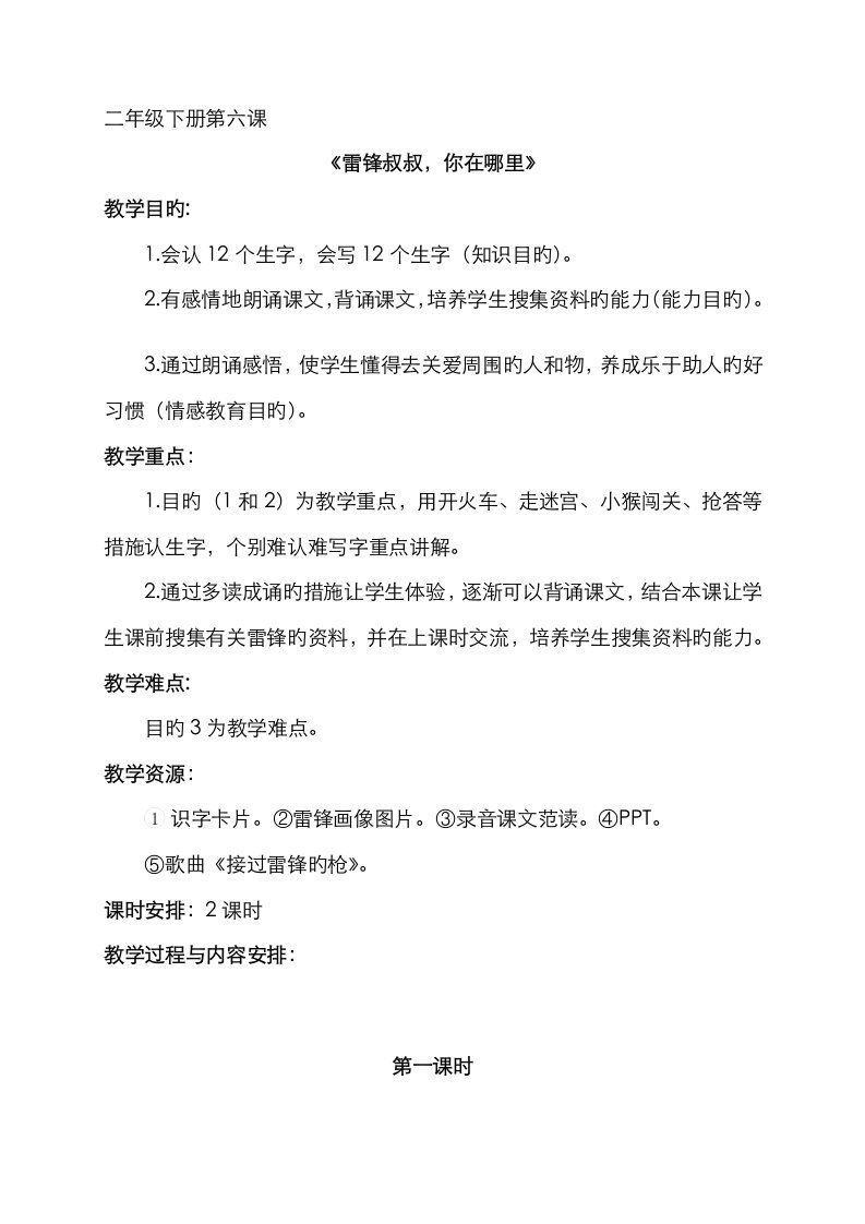 2023年小学教师资格试讲教案雷锋叔叔你在哪里二年级下册第六课