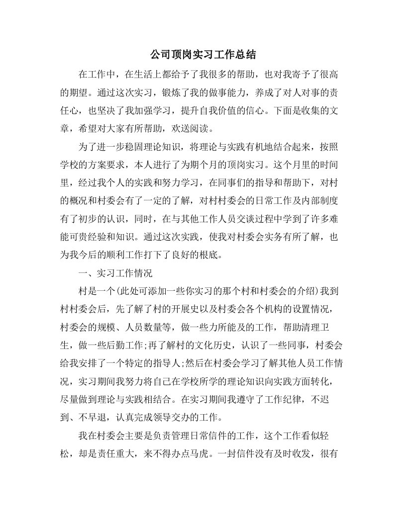 公司顶岗实习工作总结