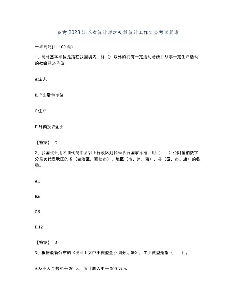 备考2023江苏省统计师之初级统计工作实务考试题库