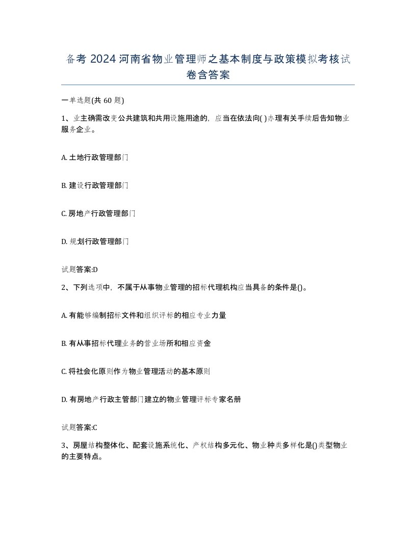 备考2024河南省物业管理师之基本制度与政策模拟考核试卷含答案