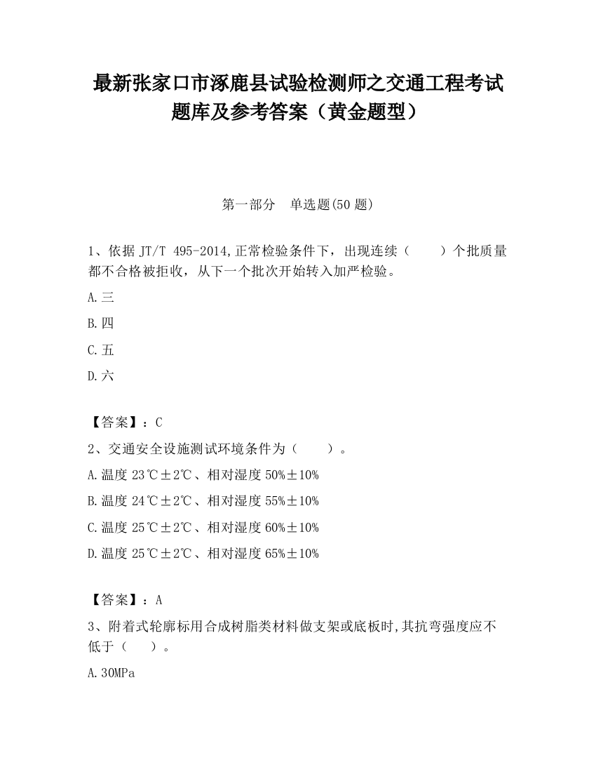 最新张家口市涿鹿县试验检测师之交通工程考试题库及参考答案（黄金题型）