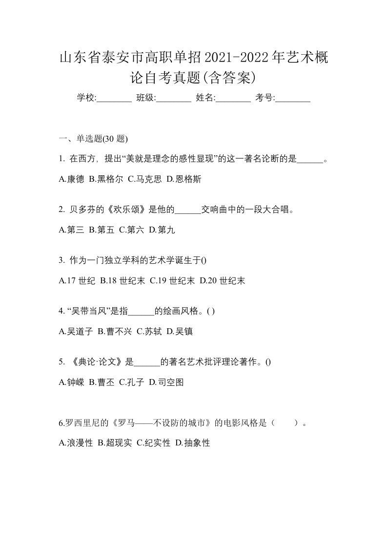 山东省泰安市高职单招2021-2022年艺术概论自考真题含答案