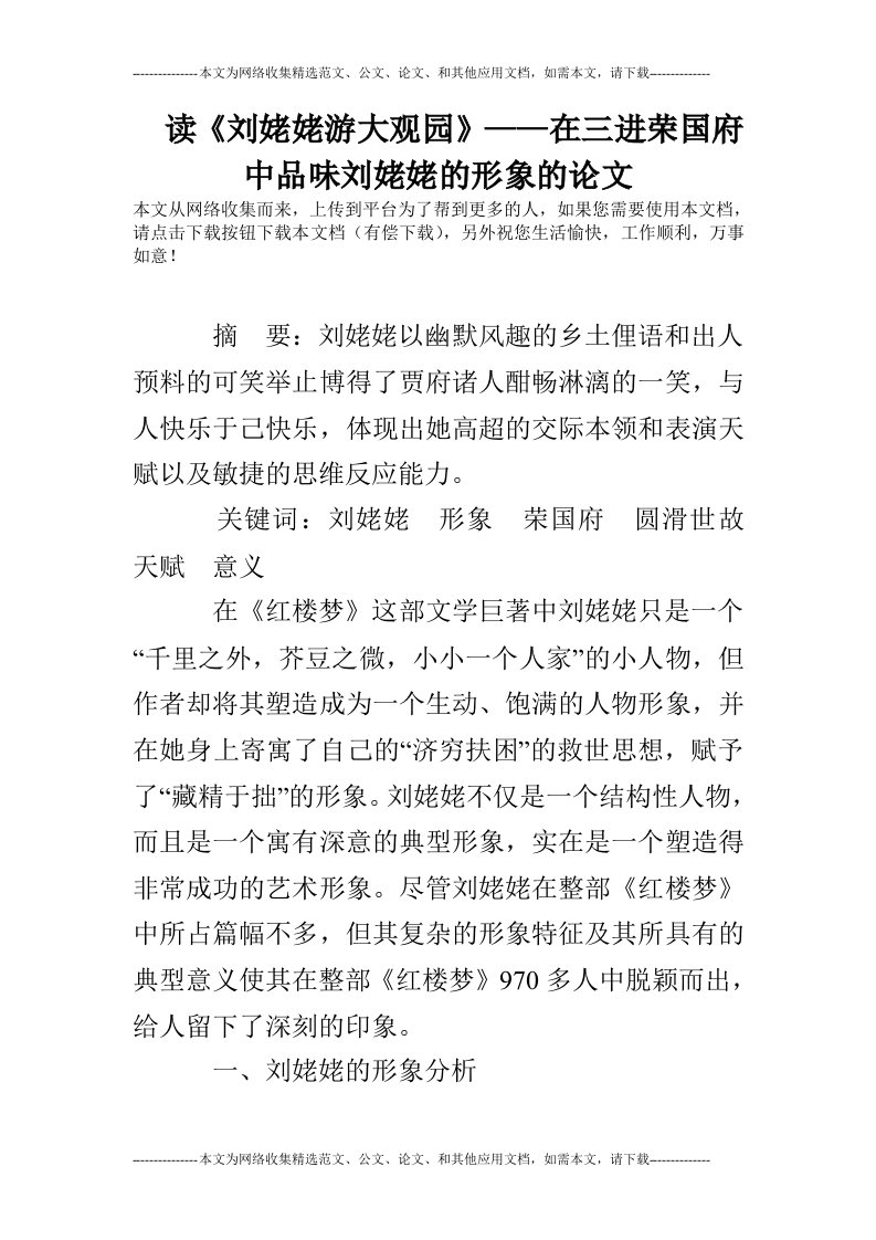 读《刘姥姥游大观园》——在三进荣国府中品味刘姥姥的形象的论文