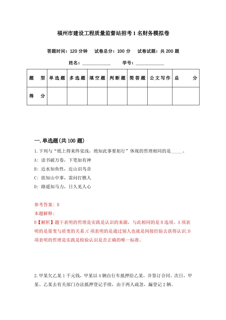 福州市建设工程质量监督站招考1名财务模拟卷第21期