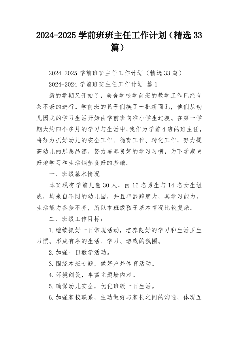 2024-2025学前班班主任工作计划（精选33篇）