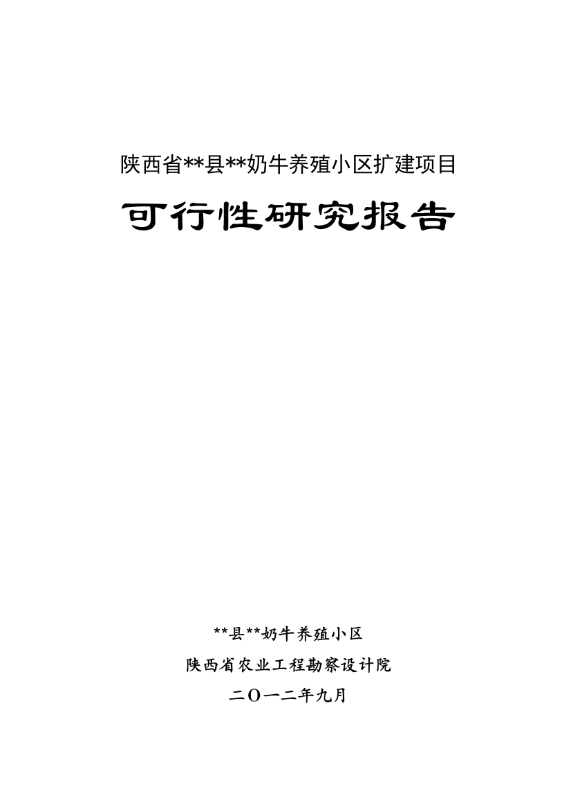 2012扩建项目奶牛养殖小区扩建项目可行性建议书1