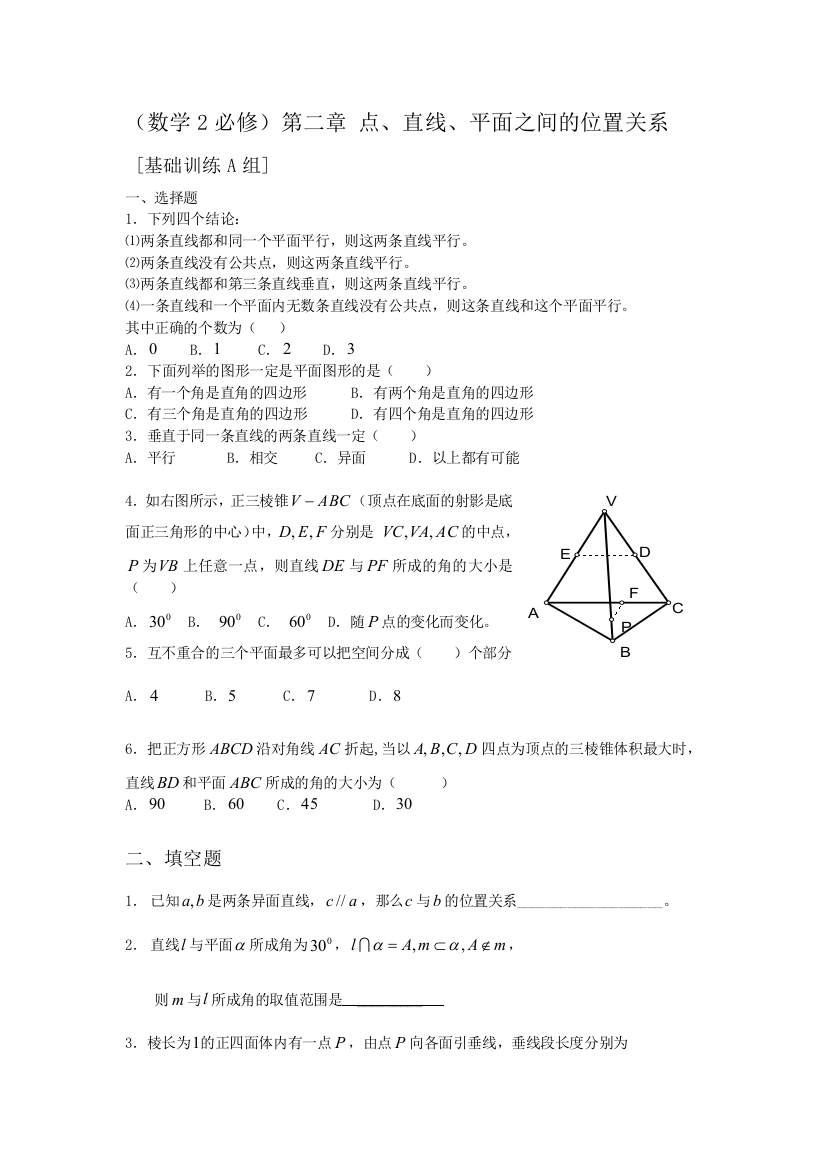 第二章《空间点直线平面之间的位置关系》试题（新人教必修2）