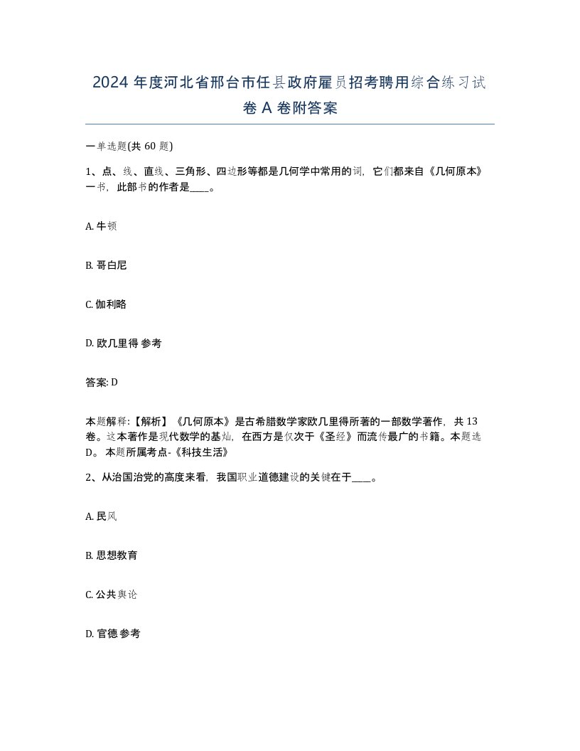 2024年度河北省邢台市任县政府雇员招考聘用综合练习试卷A卷附答案